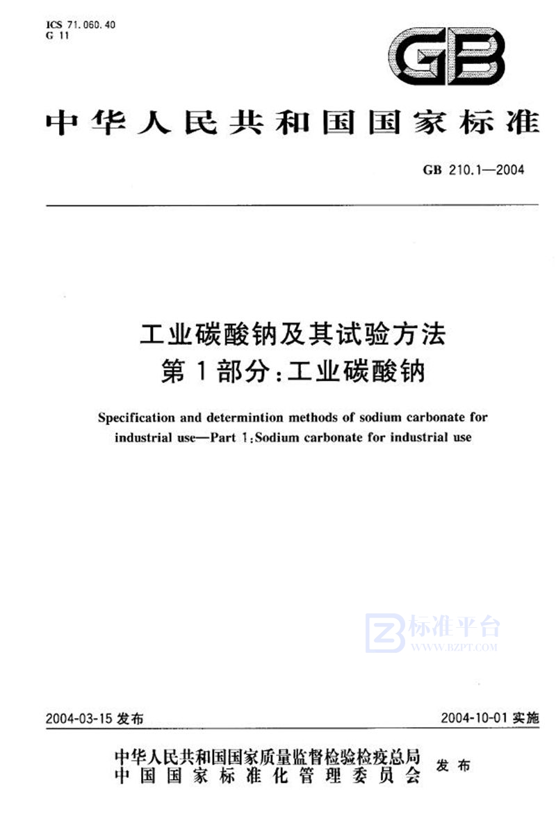 GB/T 210.1-2004 工业碳酸钠及其试验方法  第1部分:工业碳酸钠