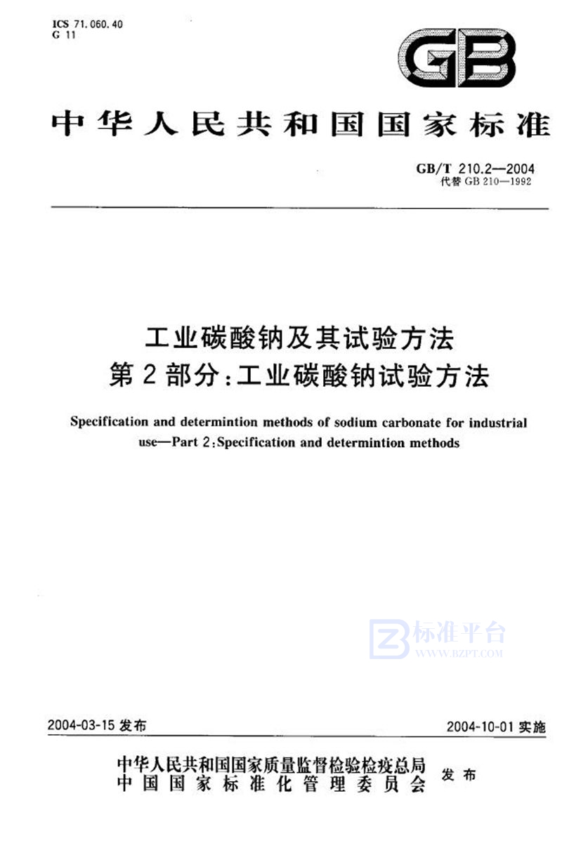 GB/T 210.2-2004 工业碳酸钠及其试验方法  第2部分:工业碳酸钠试验方法