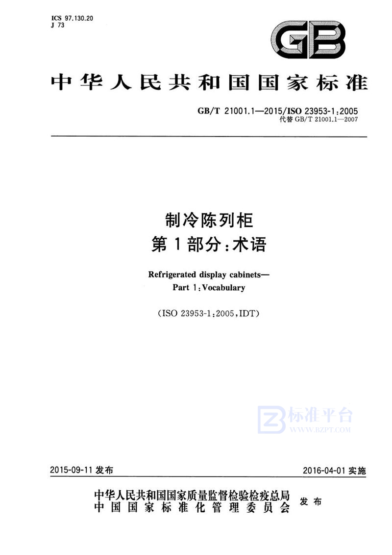 GB/T 21001.1-2015 制冷陈列柜  第1部分：术语