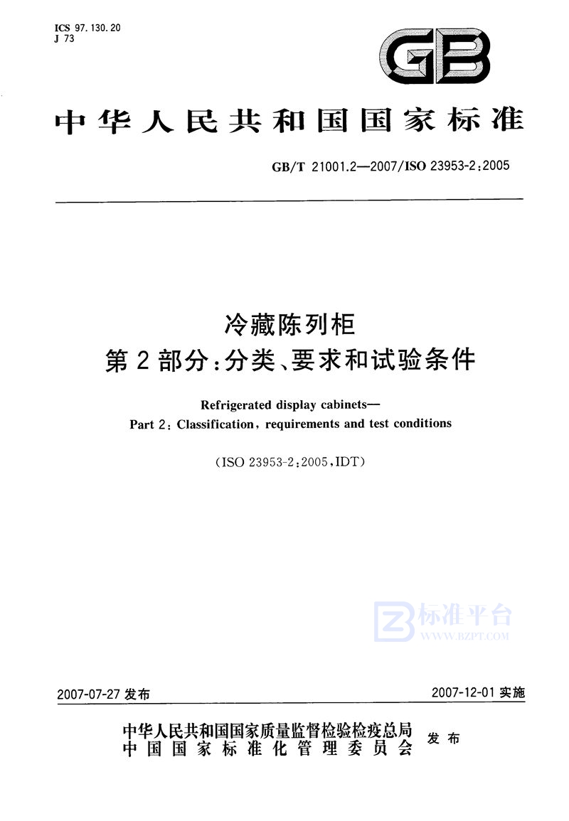 GB/T 21001.2-2007 冷藏陈列柜  第2部分: 分类、要求和试验条件