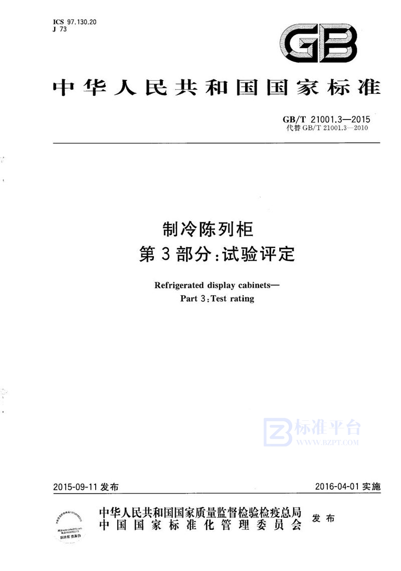 GB/T 21001.3-2015 制冷陈列柜  第3部分：试验评定