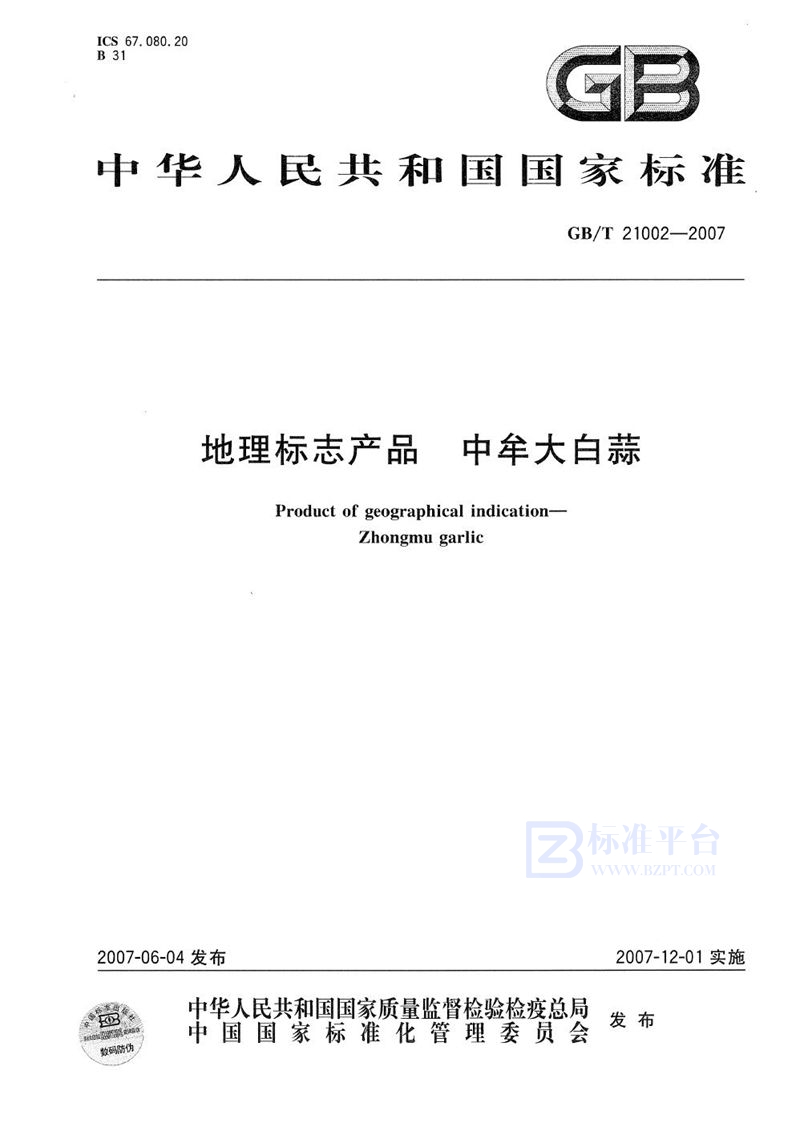 GB/T 21002-2007 地理标志产品  中牟大白蒜