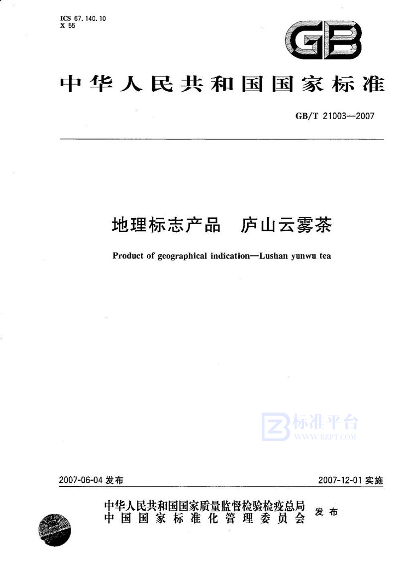 GB/T 21003-2007 地理标志产品  庐山云雾茶