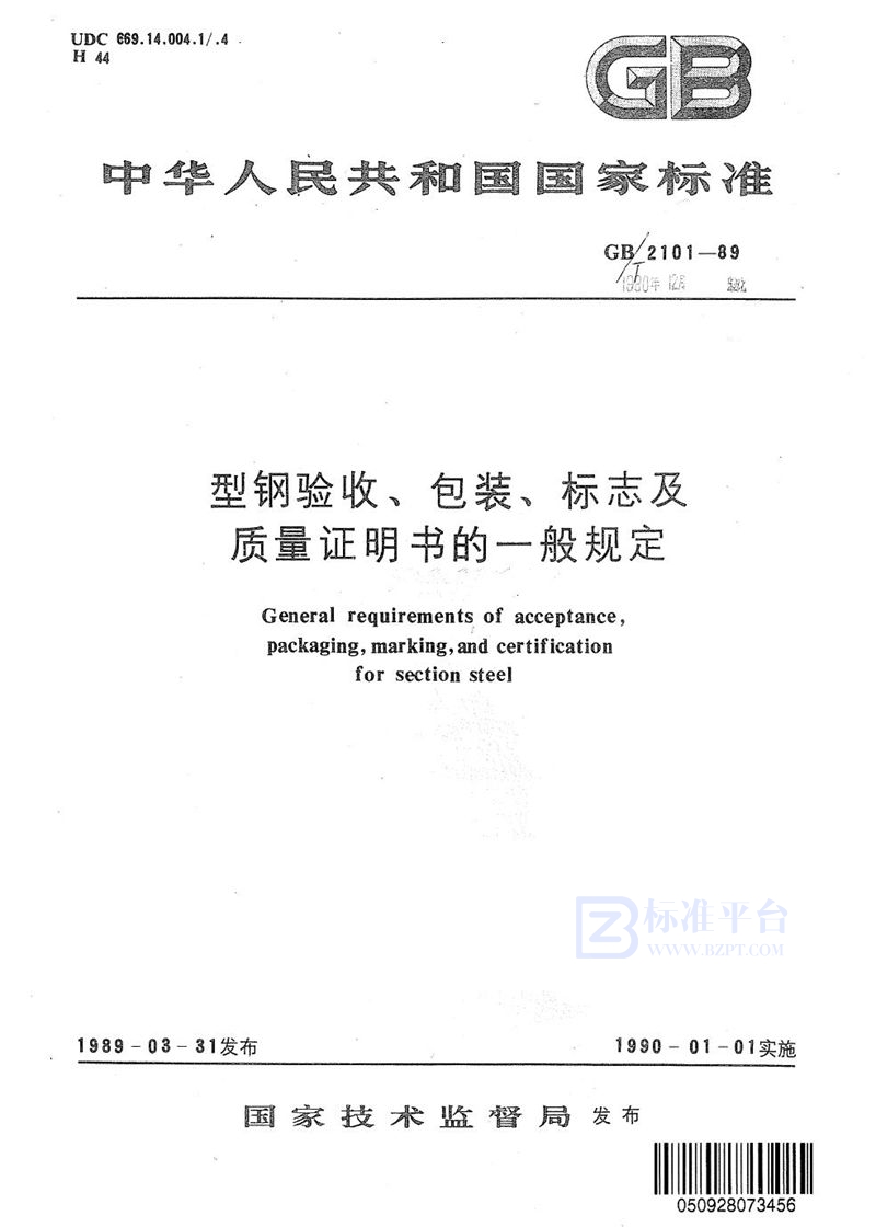 GB/T 2101-1989 型钢验收、包装、标志及质量证明书的一般规定