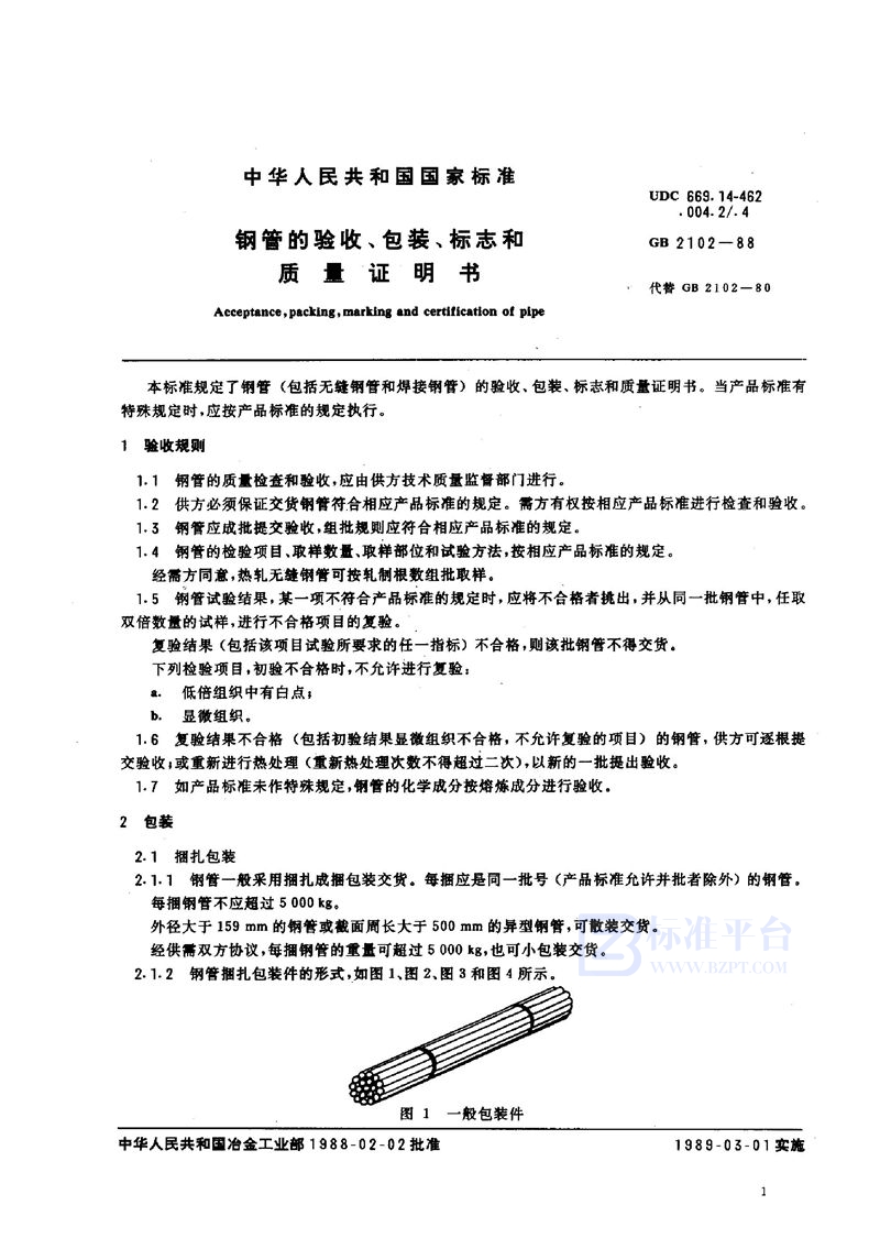 GB/T 2102-1988 钢管的验收、包装、标志和质量证明书