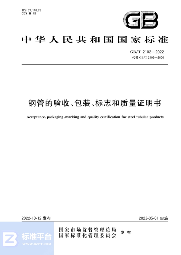 GB/T 2102-2022 钢管的验收、包装、标志和质量证明书