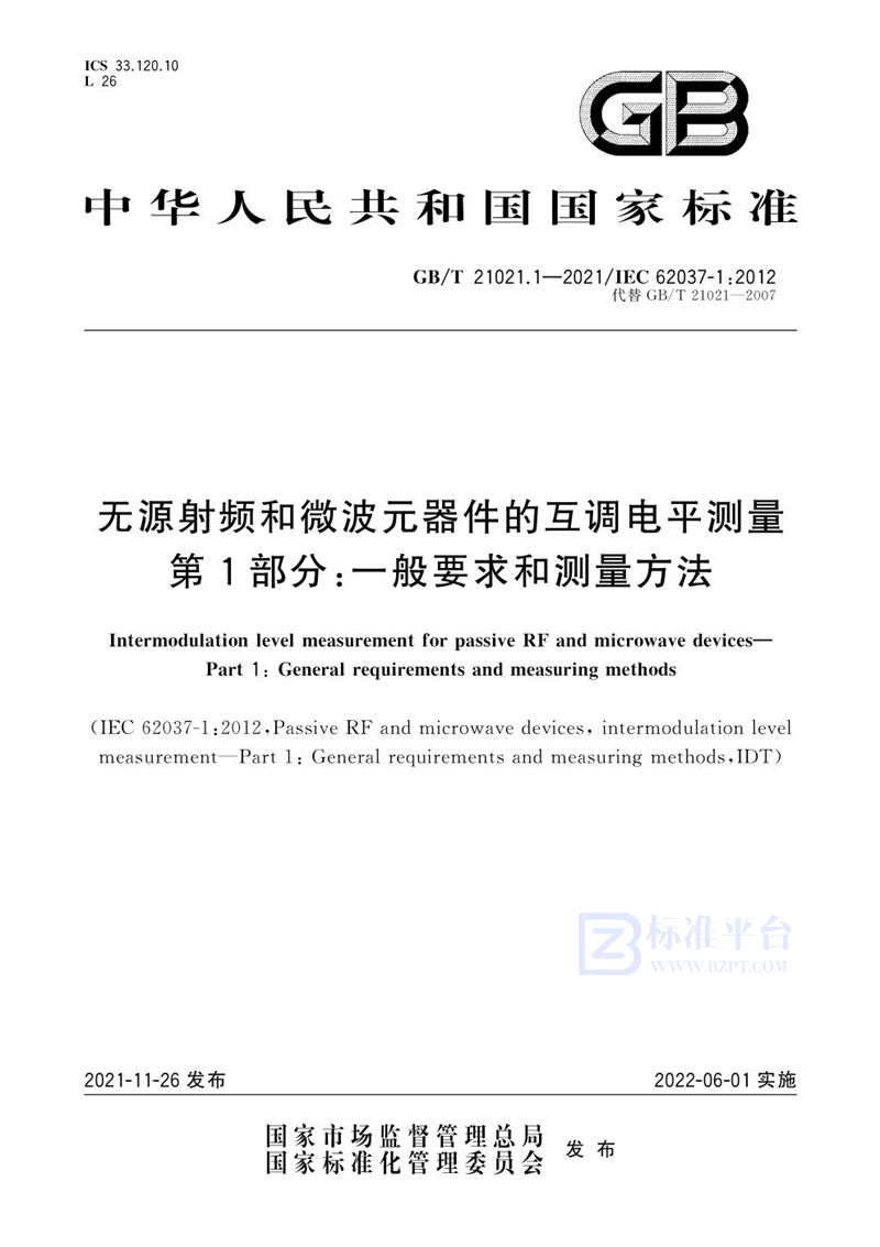 GB/T 21021.1-2021 无源射频和微波元器件的互调电平测量 第1部分：一般要求和测量方法