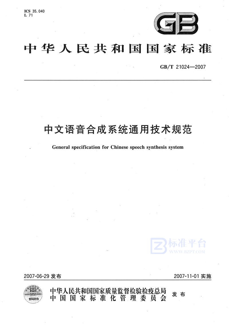 GB/T 21024-2007 中文语音合成系统通用技术规范