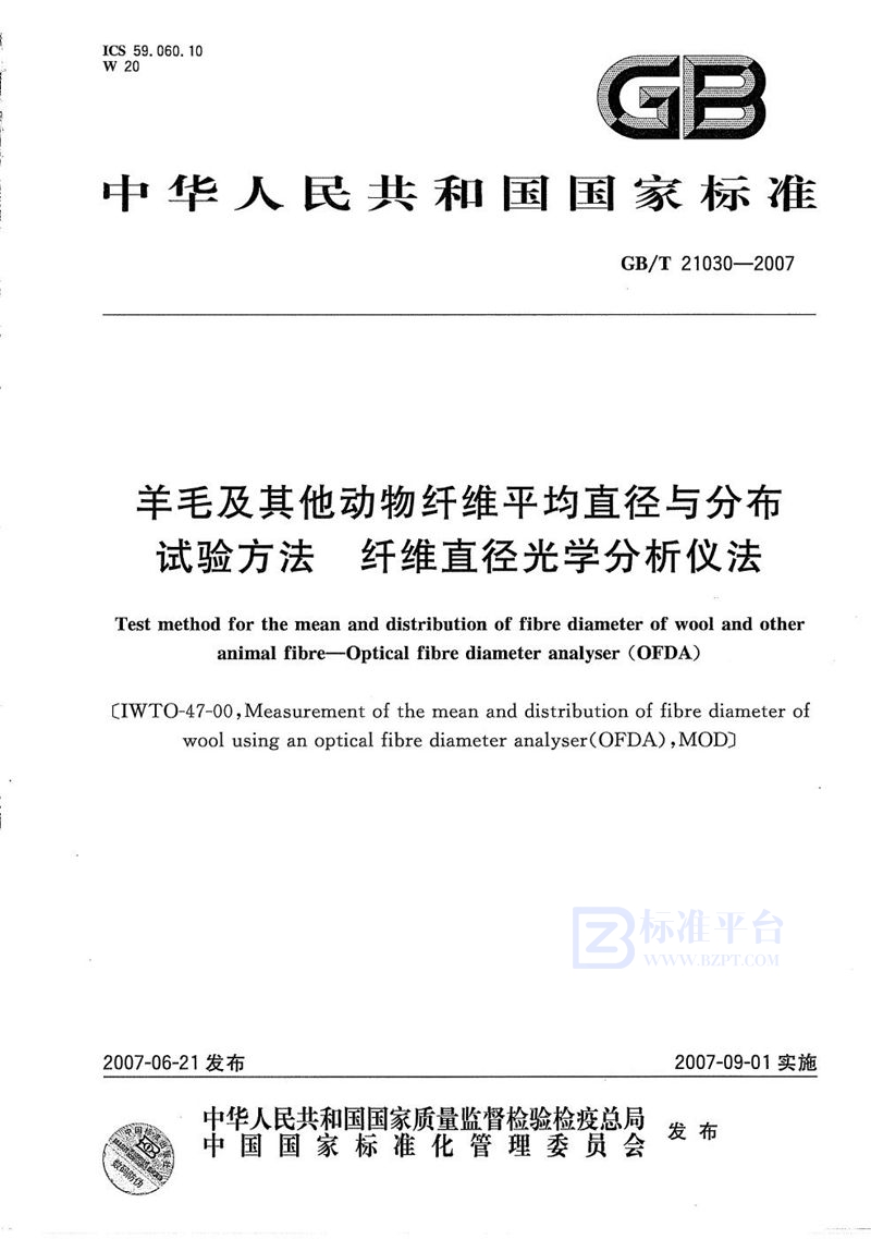 GB/T 21030-2007 羊毛及其他动物纤维平均直径与分布试验方法  纤维直径光学分析仪法