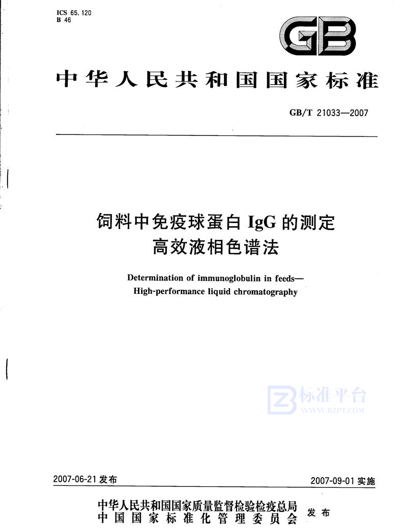 GB/T 21033-2007 饲料中免疫球蛋白IgG的测定  高效液相色谱法