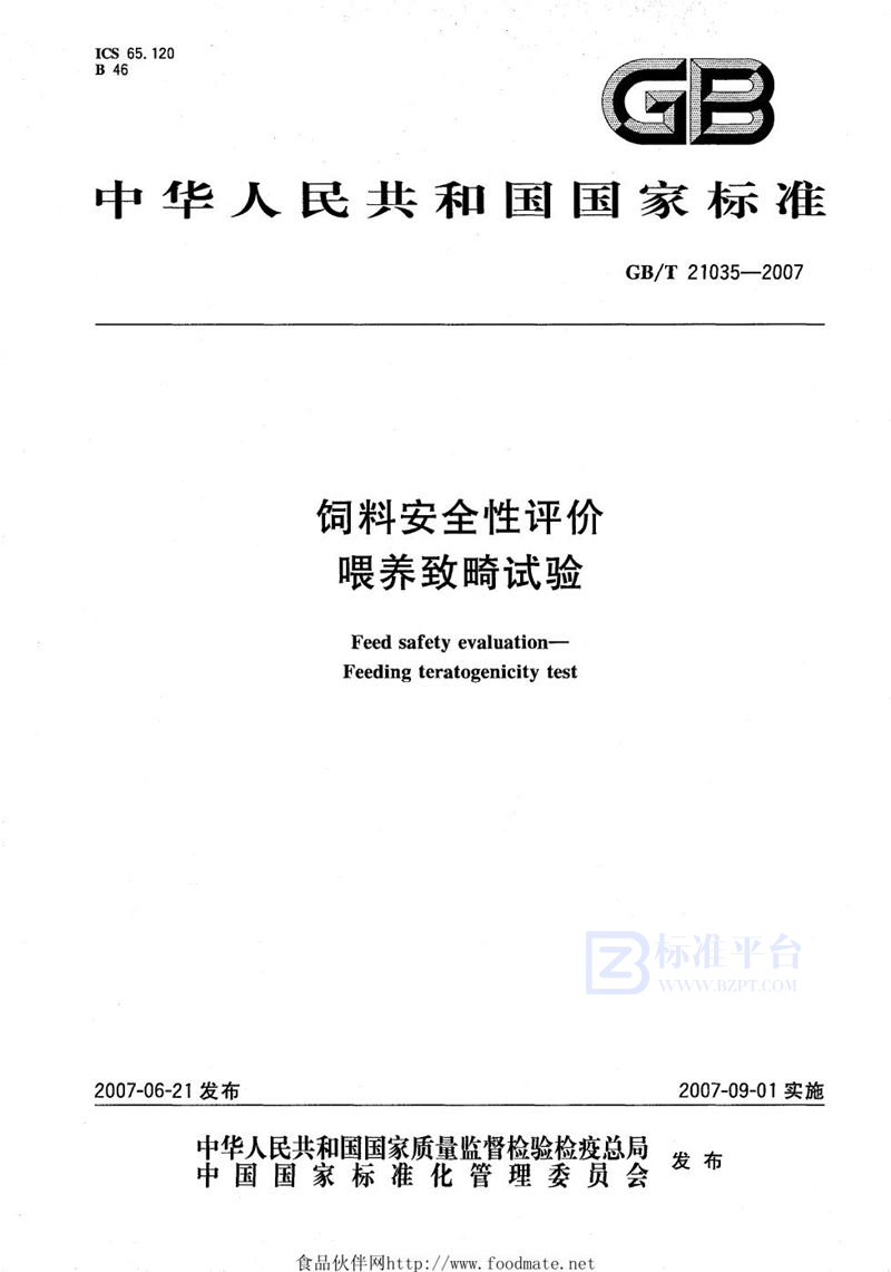 GB/T 21035-2007 饲料安全性评价 喂养致畸试验