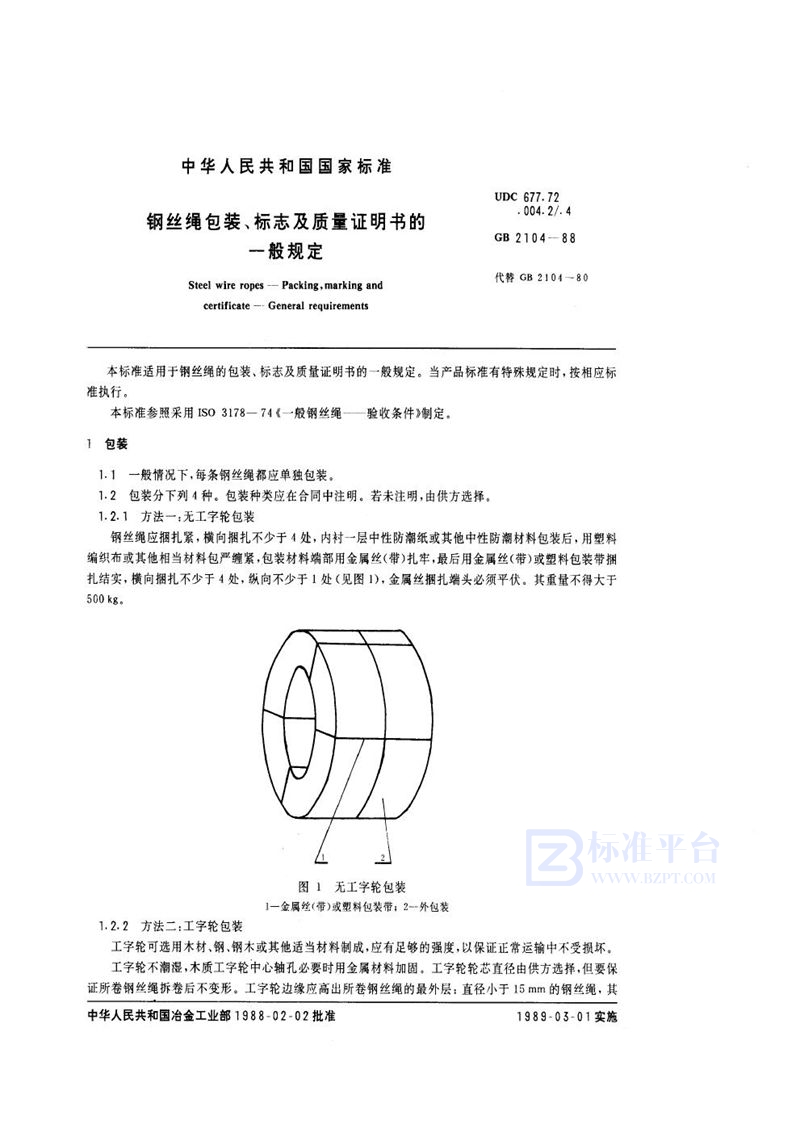 GB/T 2104-1988 钢丝绳包装、标志及质量证明书的一般规定