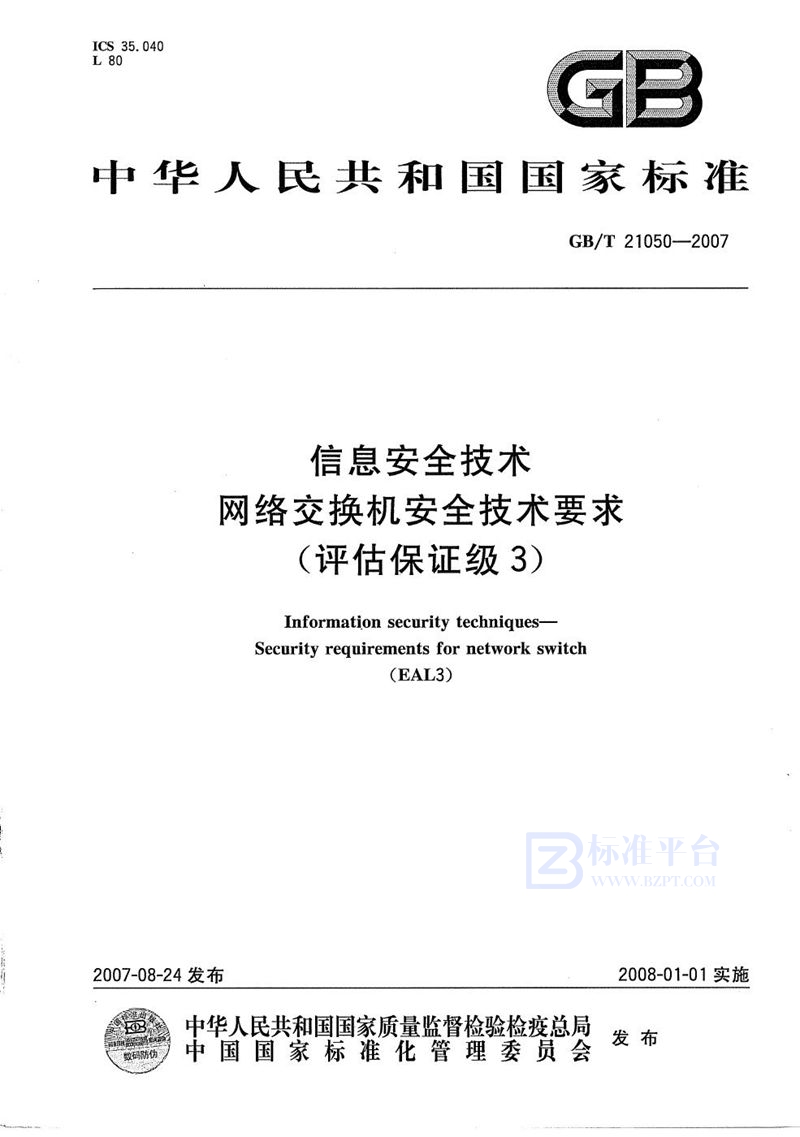 GB/T 21050-2007 信息安全技术  网络交换机安全技术要求（评估保证级3）