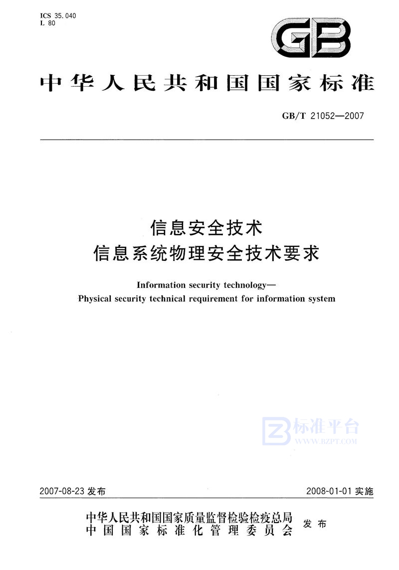 GB/T 21052-2007 信息安全技术  信息系统物理安全技术要求