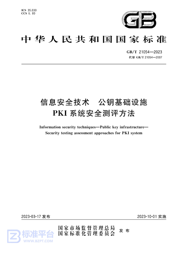 GB/T 21054-2023 信息安全技术 公钥基础设施 PKI系统安全测评方法