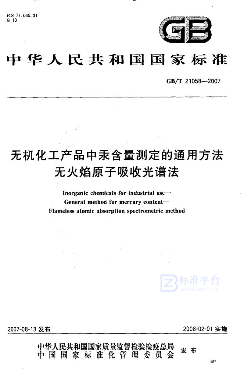 GB/T 21058-2007 无机化工产品中汞含量测定的通用方法  无火焰原子吸收光谱法