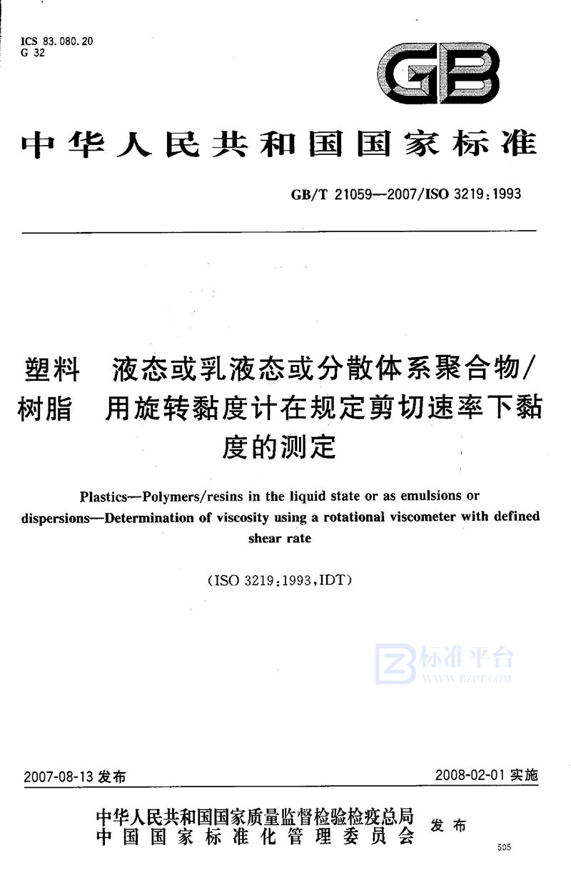 GB/T 21059-2007 塑料 液态或乳液态或分散体系聚合物/树脂 用旋转黏度计在规定剪切速率下黏度的测定