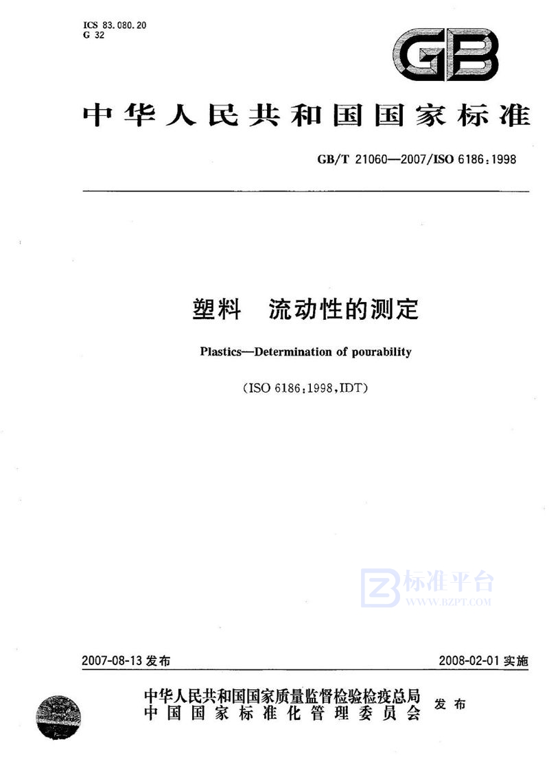 GB/T 21060-2007 塑料 流动性的测定