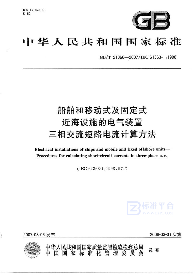 GB/T 21066-2007 船舶和移动式及固定式近海设施的电气装置  三相交流短路电流计算方法