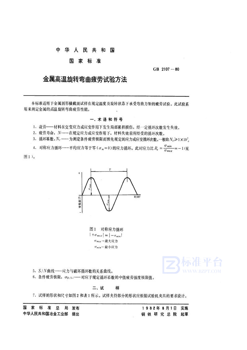 GB/T 2107-1980 金属高温旋转弯曲疲劳试验方法