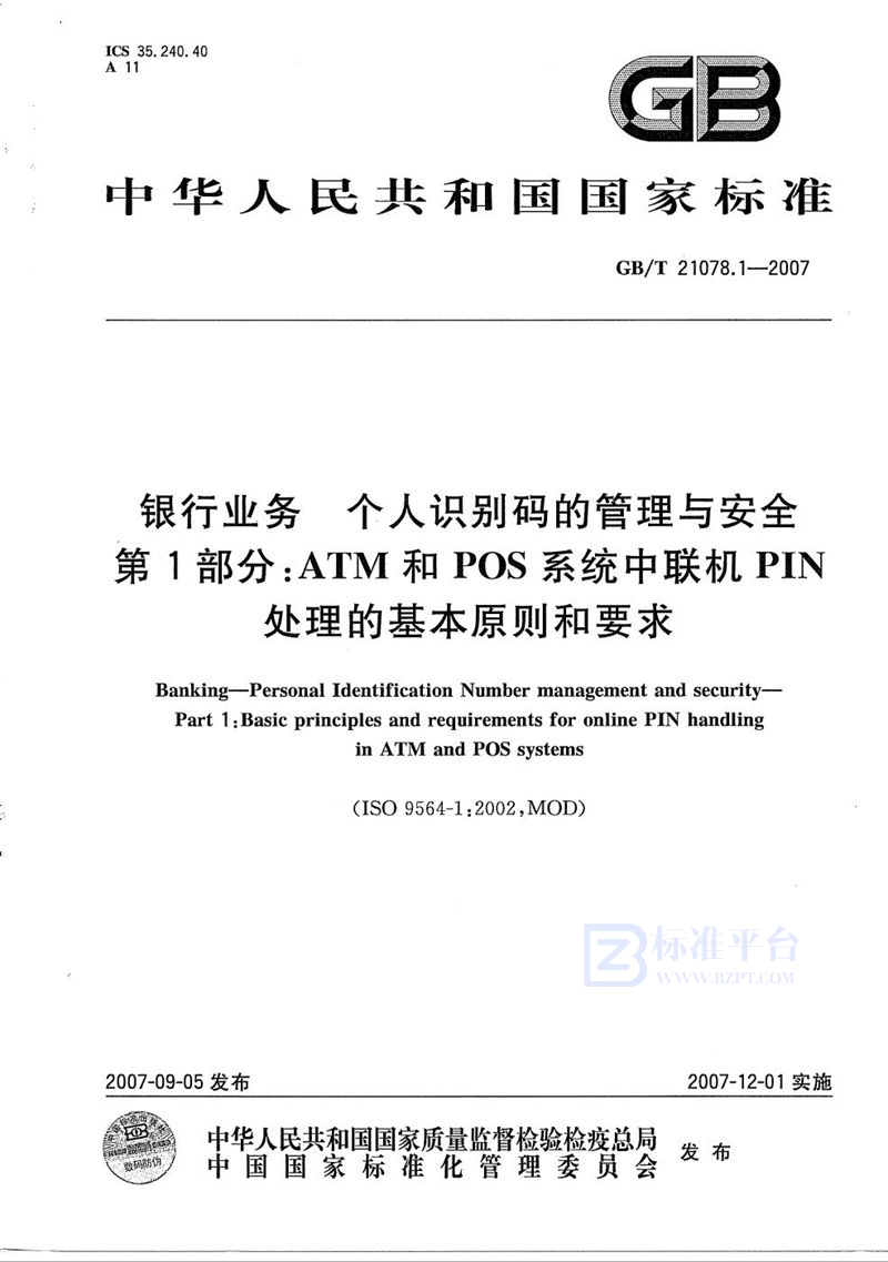 GB/T 21078.1-2007 银行业务  个人识别码的管理与安全  第1部分: ATM和POS系统中联机PIN处理的基本原则和要求