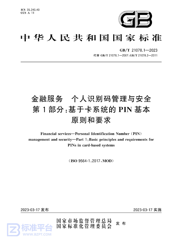 GB/T 21078.1-2023 金融服务 个人识别码管理与安全 第1部分：基于卡系统的PIN基本原则和要求