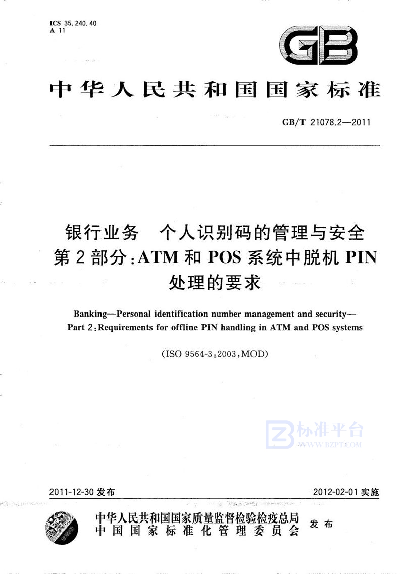 GB/T 21078.2-2011 银行业务  个人识别码的管理与安全  第2部分：ATM和POS系统中脱机PIN处理的要求