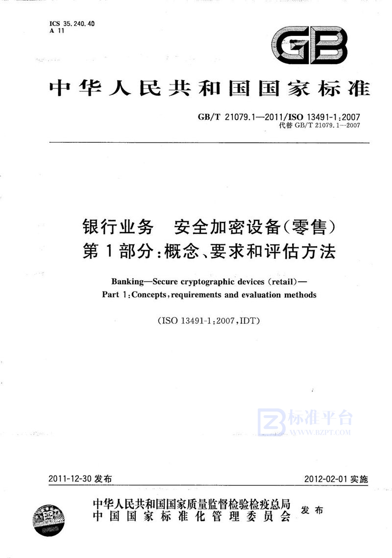 GB/T 21079.1-2011 银行业务 安全加密设备（零售） 第1部分：概念、要求和评估方法