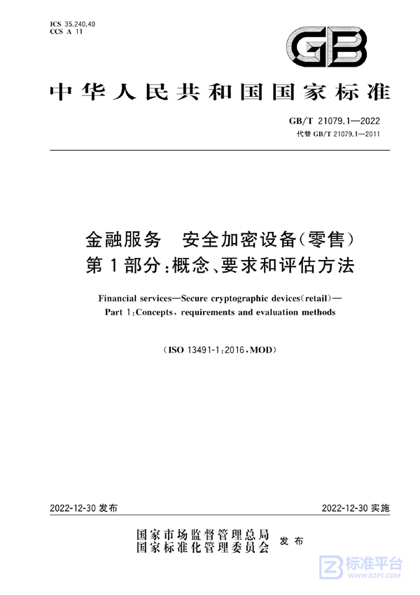 GB/T 21079.1-2022 金融服务 安全加密设备（零售）第1部分：概念、要求和评估方法