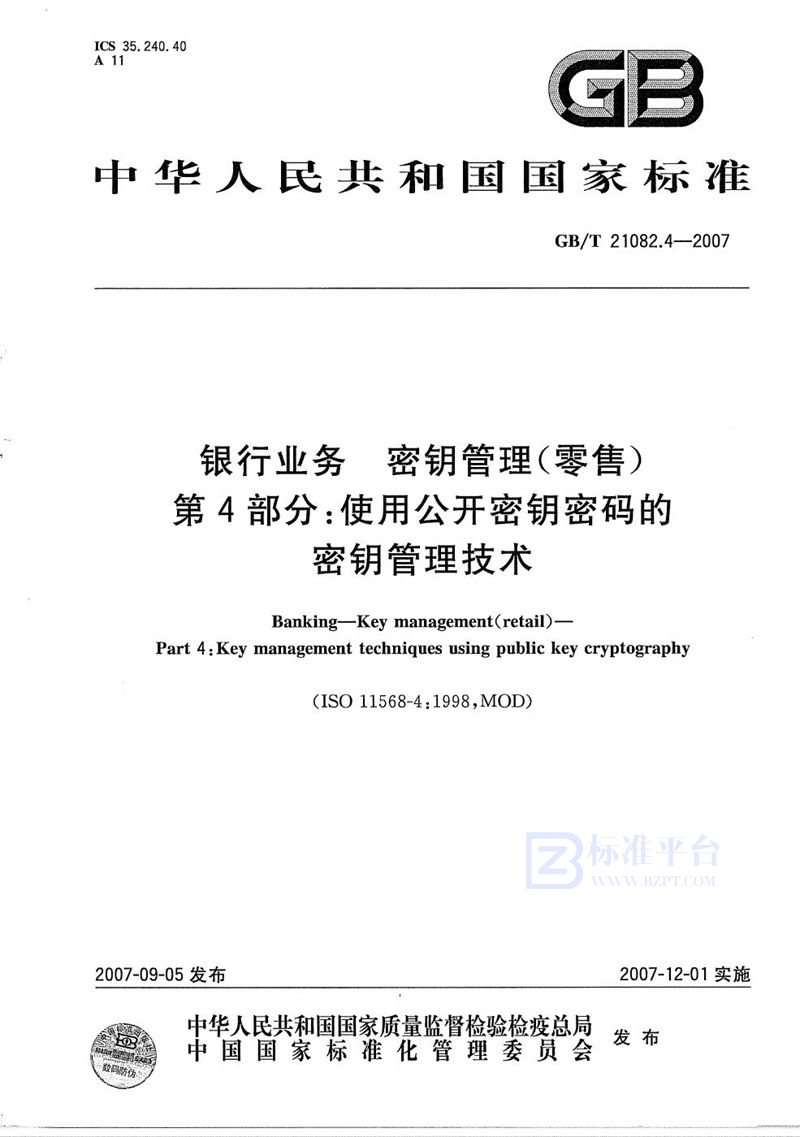 GB/T 21082.4-2007 银行业务  密钥管理(零售)  第4部分: 使用公开密钥密码的密钥管理技术