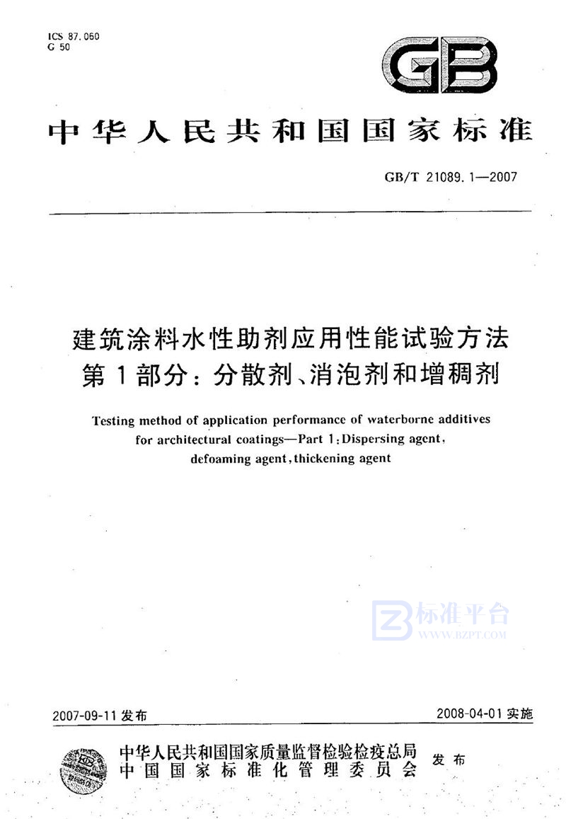 GB/T 21089.1-2007 建筑涂料水性助剂应用性能试验方法  第1部分：分散剂、消泡剂和增稠剂