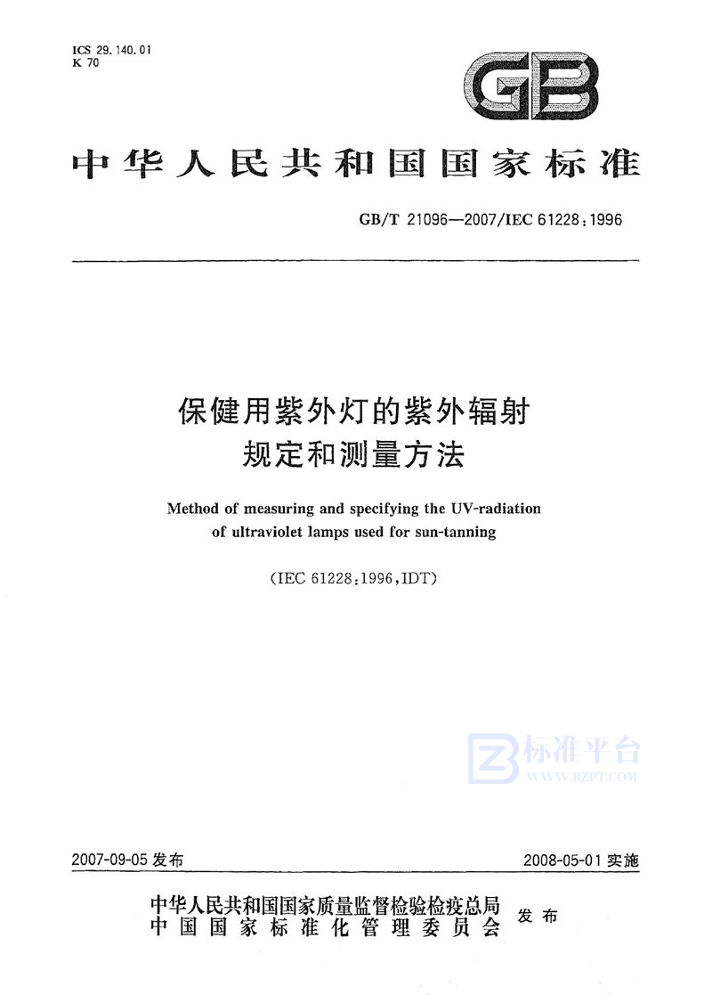 GB/T 21096-2007 保健用紫外灯的紫外辐射规定和测量方法