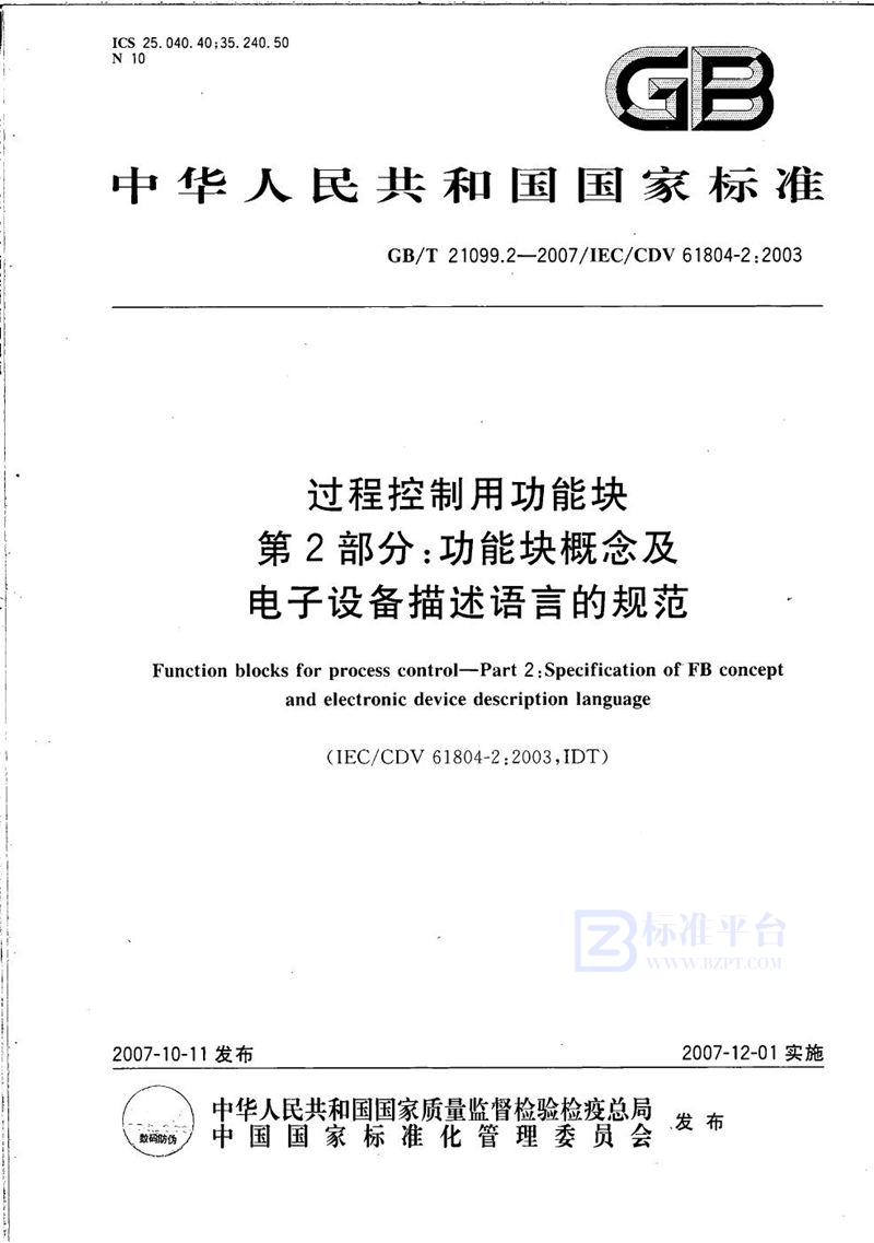 GB/T 21099.2-2007 过程控制用功能块  第2部分：功能块概念及电子设备描述语言的规范