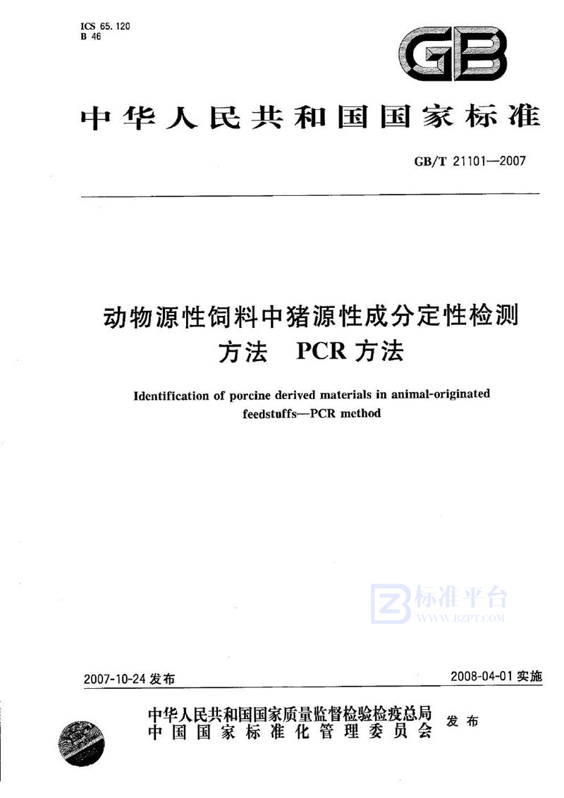 GB/T 21101-2007 动物源性饲料中猪源性成分定性检测方法 PCR方法