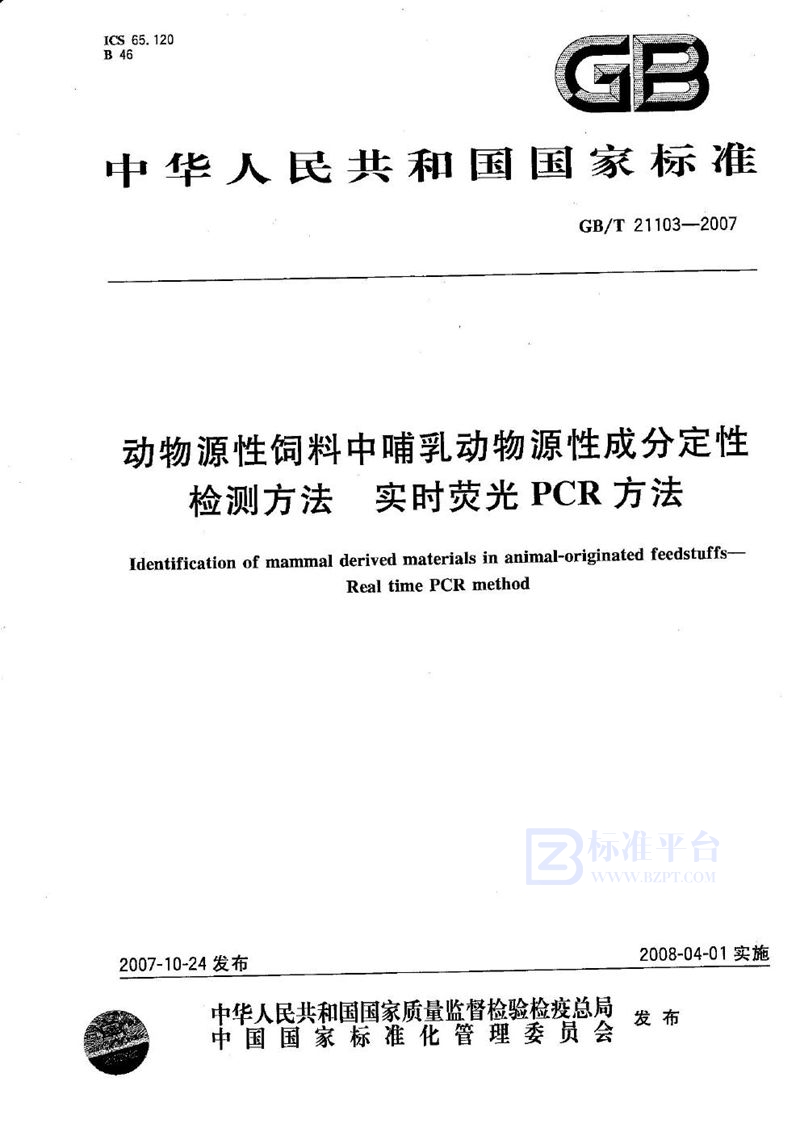 GB/T 21103-2007 动物源性饲料中哺乳动物源性成分定性检测方法 实时荧光PCR方法