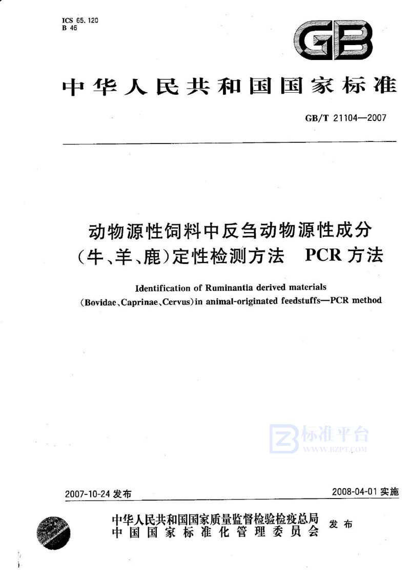 GB/T 21104-2007 动物源性饲料中反刍动物源性成分(牛、羊、鹿)定性检测方法 PCR方法