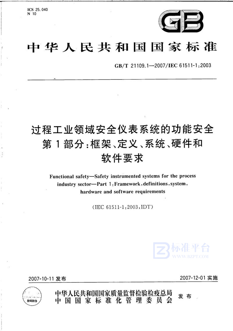 GB/T 21109.1-2007 过程工业领域安全仪表系统的功能安全  第1部分：框架、定义、系统、硬件和软件要求