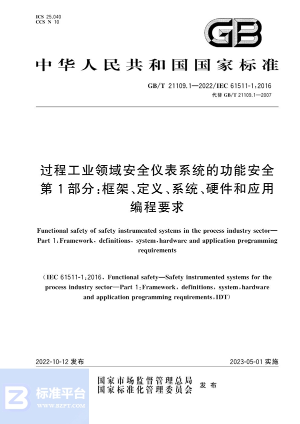 GB/T 21109.1-2022 过程工业领域安全仪表系统的功能安全 第1部分：框架、定义、系统、硬件和应用编程要求