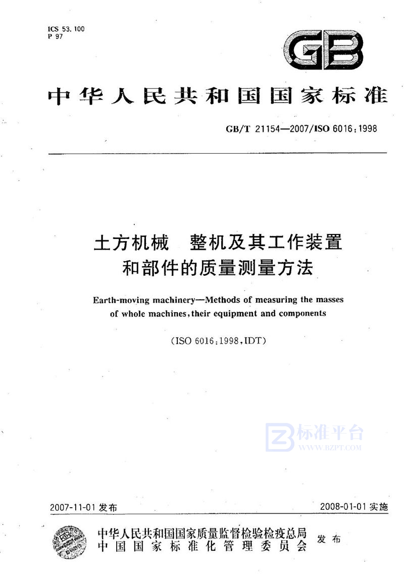 GB/T 21154-2007 土方机械  整机及其工作装置和部件的质量测量方法