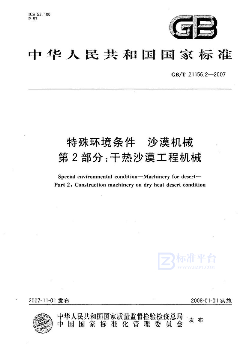 GB/T 21156.2-2007 特殊环境条件  沙漠机械  第2部分：干热沙漠工程机械
