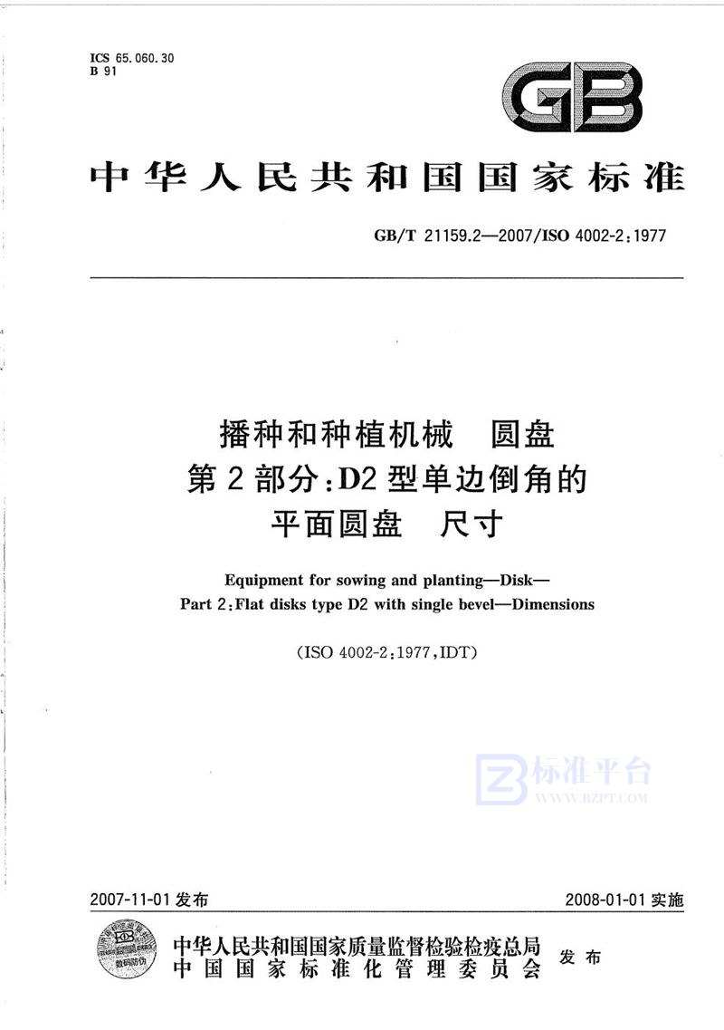 GB/T 21159.2-2007 播种和种植机械  圆盘  第2部分：D2型单边倒角的平面圆盘 尺寸