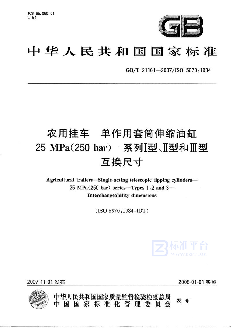 GB/T 21161-2007 农用挂车 单作用套筒伸缩油缸25MPa（250bar）系列Ⅰ型、Ⅱ型和Ⅲ型互换尺寸