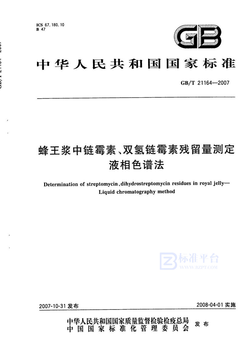 GB/T 21164-2007 蜂王浆中链霉素、双氢链霉素残留量测定  液相色谱法