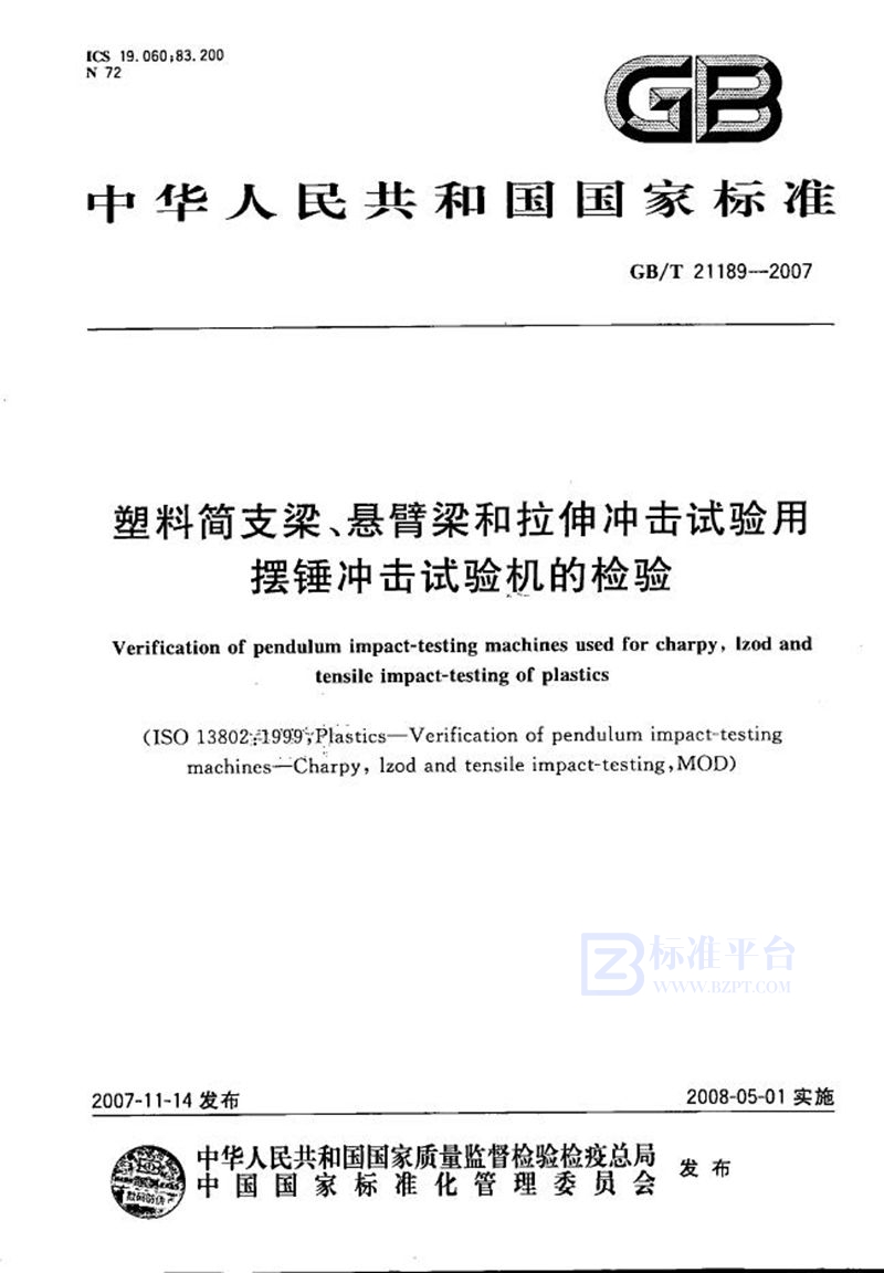 GB/T 21189-2007 塑料简支梁、悬臂梁和拉伸冲击试验用摆锤冲击试验机的检验