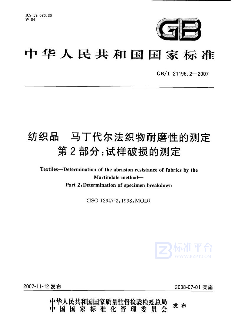 GB/T 21196.2-2007 纺织品 马丁代尔法织物耐磨性的测定 第2部分：试样破损的测定