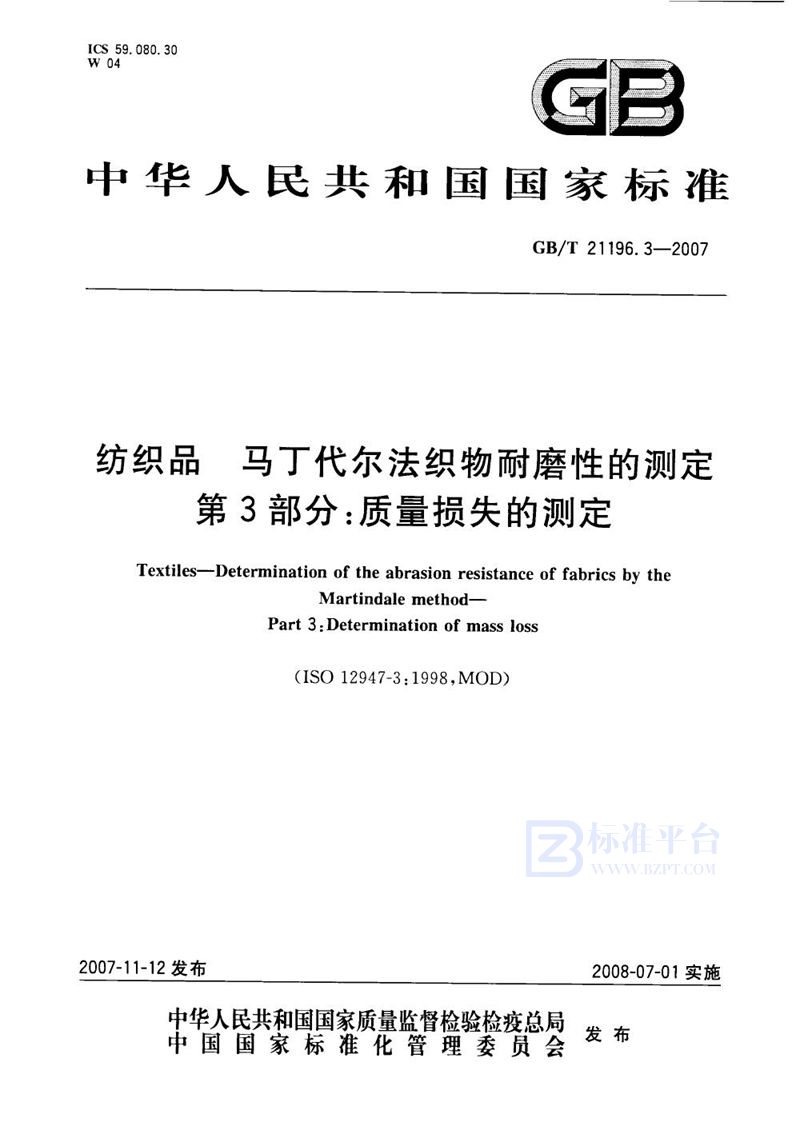 GB/T 21196.3-2007 纺织品 马丁代尔法织物耐磨性的测定 第3部分：质量损失的测定