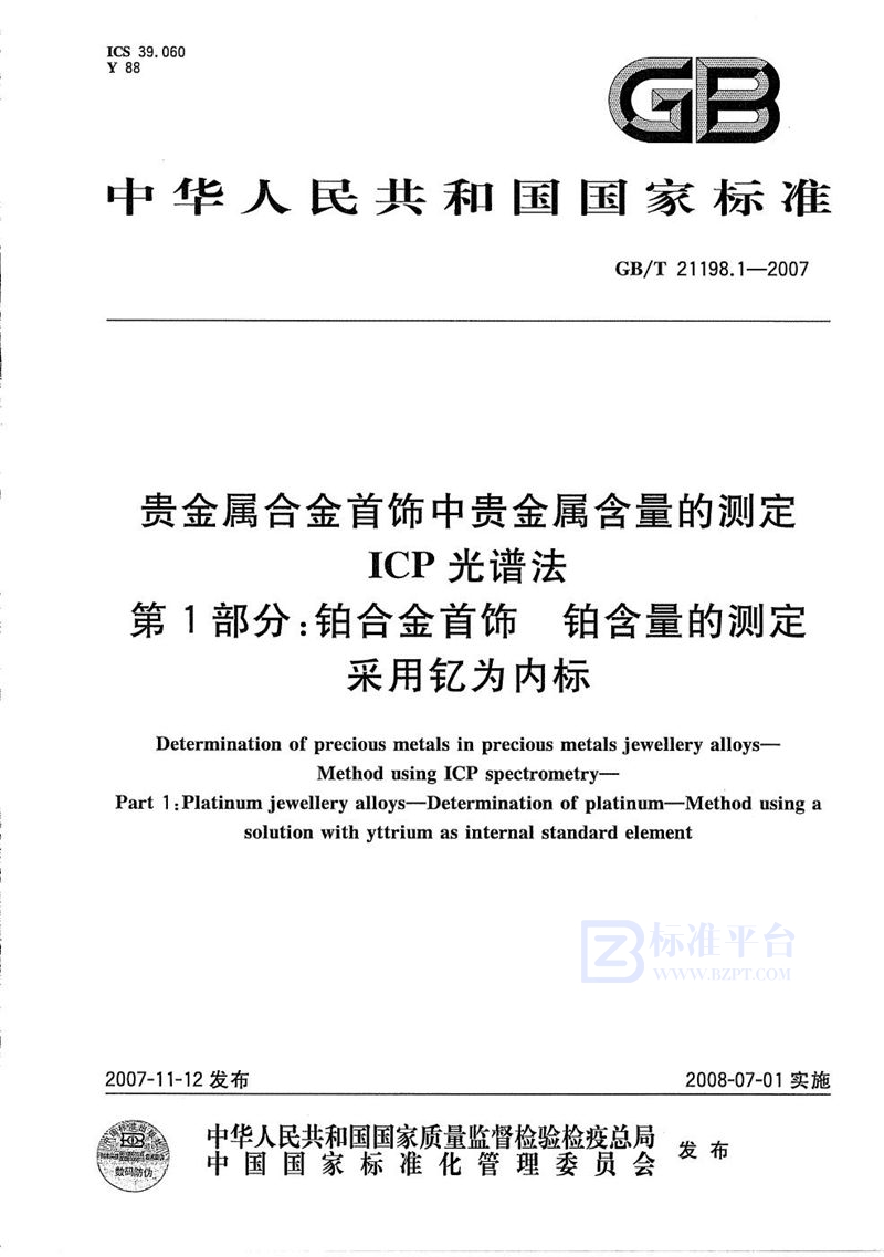 GB/T 21198.1-2007 贵金属合金首饰中贵金属含量的测定  ICP光谱法  第1部分：铂合金首饰 铂含量的测定  采用钇为内标