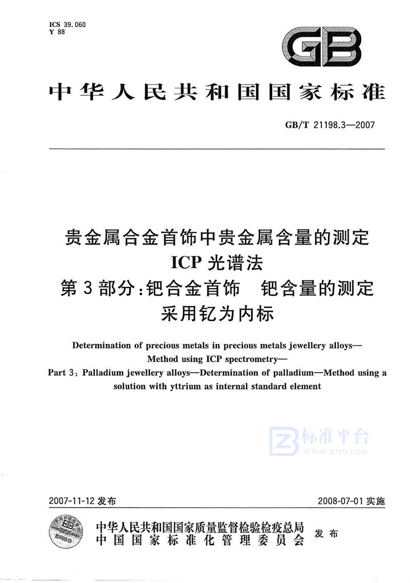 GB/T 21198.3-2007 贵金属合金首饰中贵金属含量的测定  ICP光谱法  第3部分：钯合金首饰  钯含量的测定  采用钇为内标