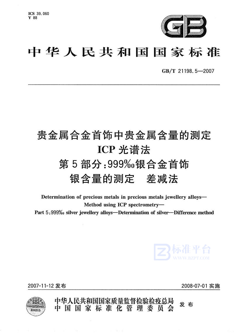 GB/T 21198.5-2007 贵金属合金首饰中贵金属含量的测定  ICP光谱法  第5部分：999‰银合金首饰 银含量的测定 差减法