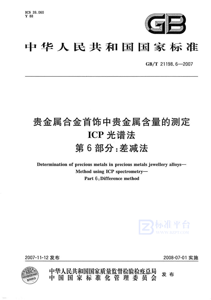 GB/T 21198.6-2007 贵金属合金首饰中贵金属含量的测定  ICP光谱法  第6部分：差减法